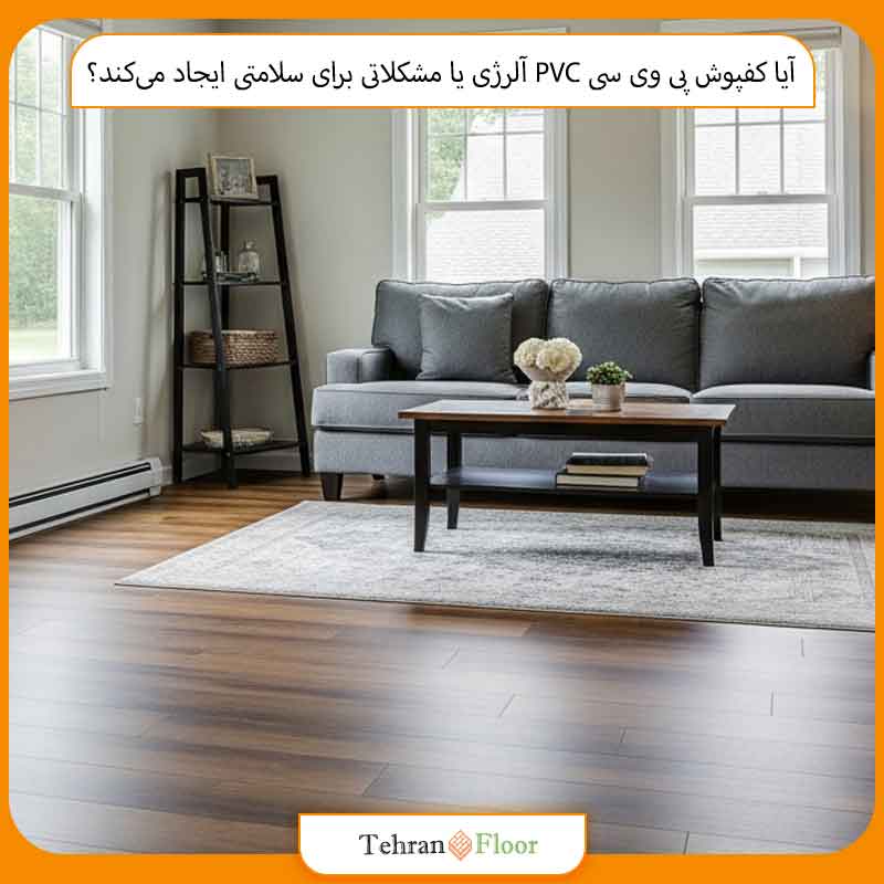 آیا کفپوش پی وی سی PVC آلرژی یا مشکلاتی برای سلامتی ایجاد می‌کند؟