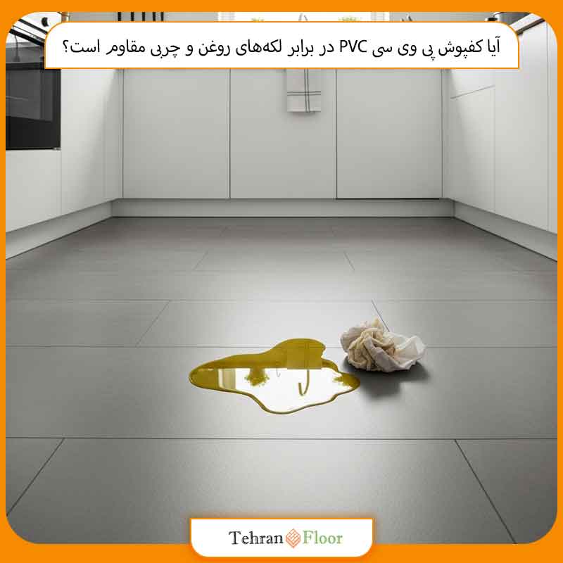 آیا کفپوش پی وی سی PVC در برابر لکه‌های روغن و چربی مقاوم است؟