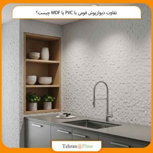 تفاوت دیوارپوش فومی با PVC یا MDF چیست؟