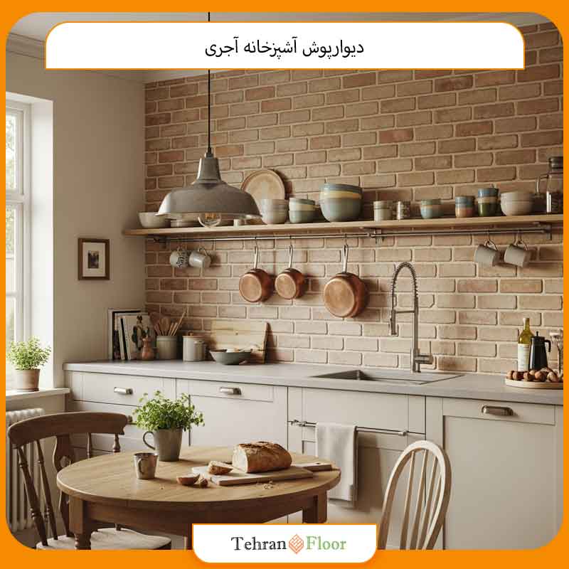 دیوارپوش آشپزخانه آجری