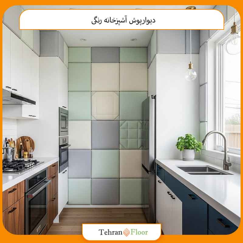 دیوارپوش آشپزخانه رنگی