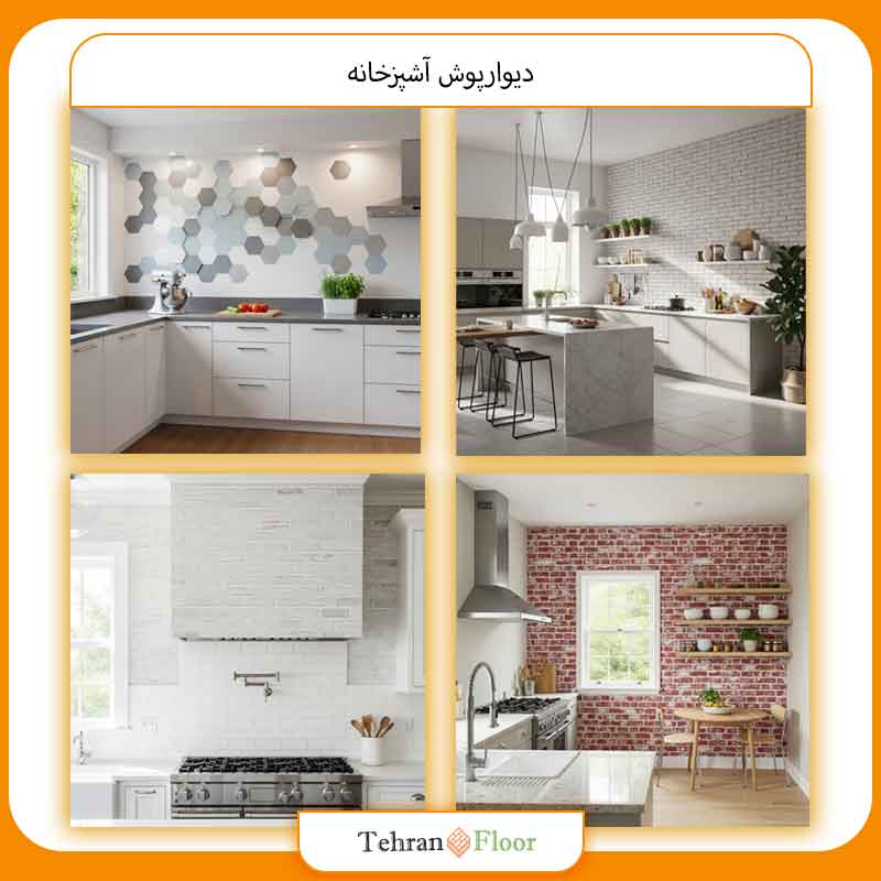 دیوارپوش آشپزخانه