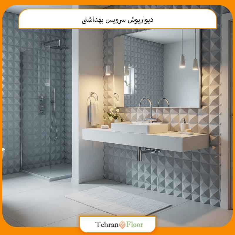 دیوارپوش سرویس بهداشتی