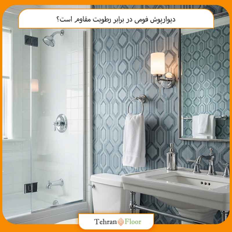 دیوارپوش فومی در برابر رطوبت مقاوم است؟