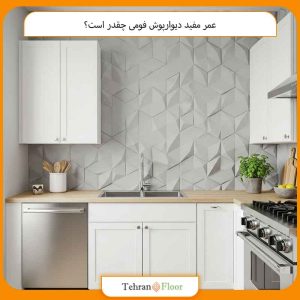 عمر مفید دیوارپوش فومی چقدر است؟