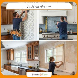 نصب و نگهداری دیوارپوش