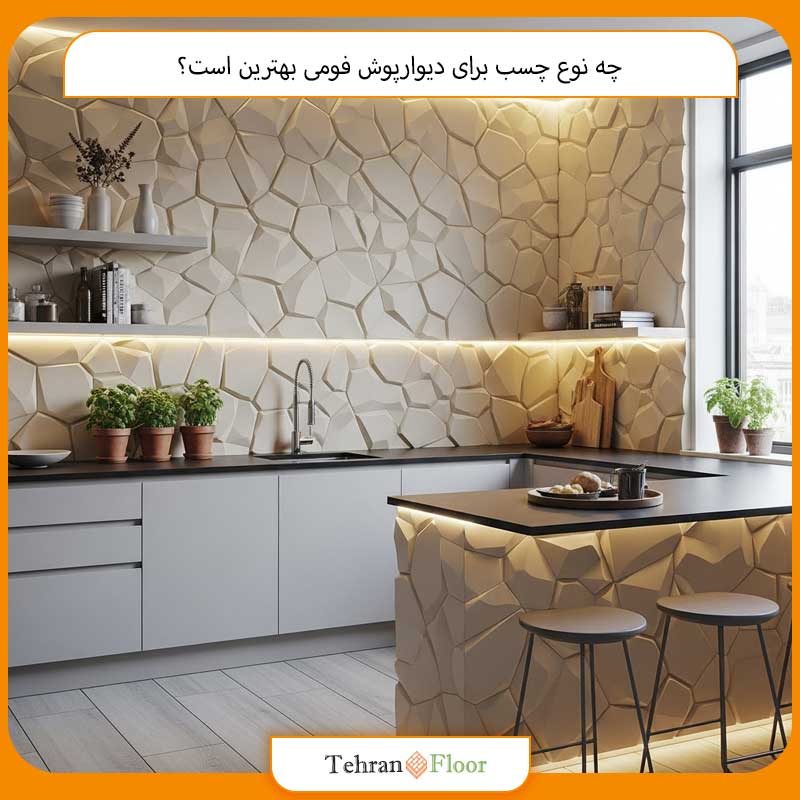 چه نوع چسب برای دیوارپوش فومی بهترین است؟