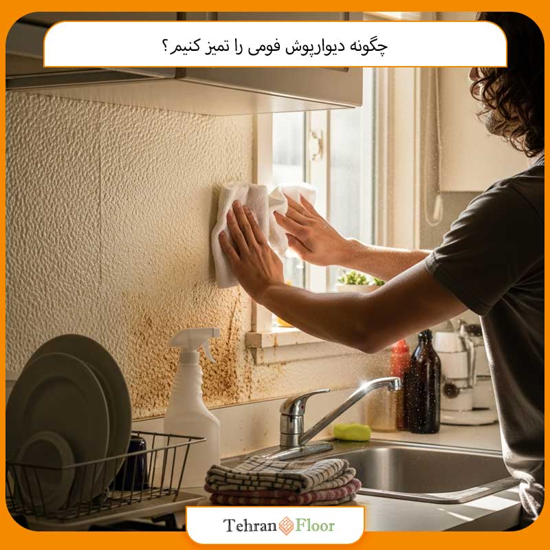 چگونه دیوارپوش فومی را تمیز کنیم؟
