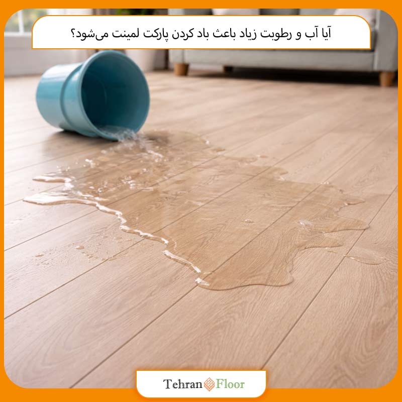 آیا آب و رطوبت زیاد باعث باد کردن پارکت لمینت می‌شود؟
