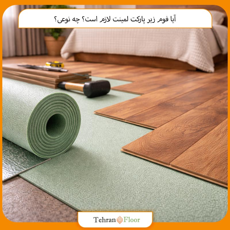 آیا فوم زیر پارکت لمینت لازم است؟ چه نوعی؟