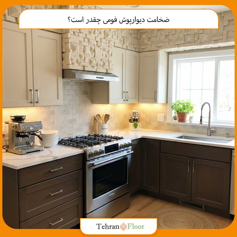 ضخامت دیوارپوش فومی چقدر است؟