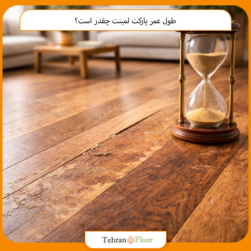 طول عمر پارکت لمینت چقدر است؟
