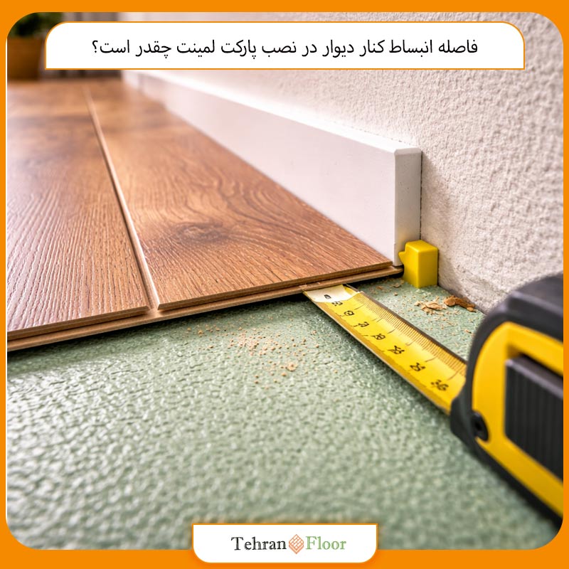 فاصله انبساط کنار دیوار در نصب پارکت لمینت چقدر است؟