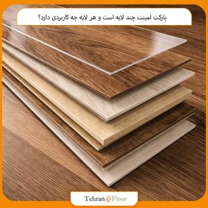 پارکت لمینت چند لایه است و هر لایه چه کاربردی دارد؟