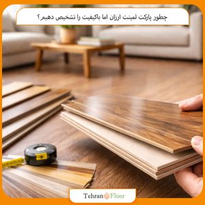 چطور پارکت لمینت ارزان اما باکیفیت را تشخیص دهیم؟
