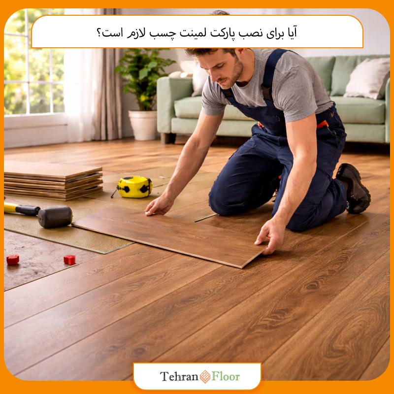 آیا برای نصب پارکت لمینت چسب لازم است؟