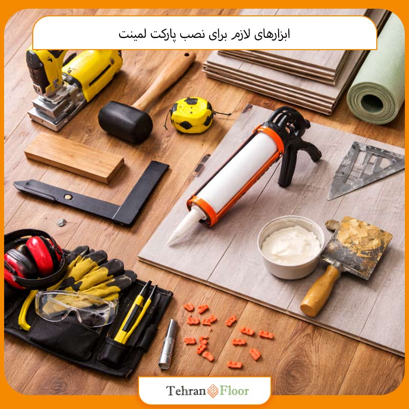 ابزارهای لازم برای نصب پارکت لمینت