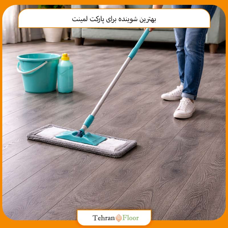 بهترین شوینده برای پارکت لمینت