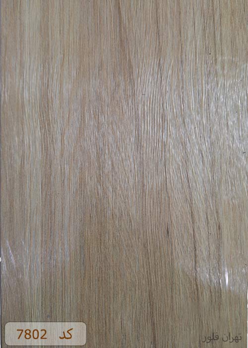 کفپوش پی وی سی PVC پلاستیکی طرح لمینت کد 7802