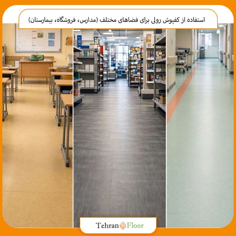 استفاده از کفپوش رولی برای فضاهای مختلف (مدارس، فروشگاه، بیمارستان)